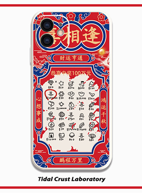 喜相逢发财中奖祝福液态硅胶全包手机壳适用苹果17nova14华为p70mate70小米15opporeno14vivo荣耀300iPhone15