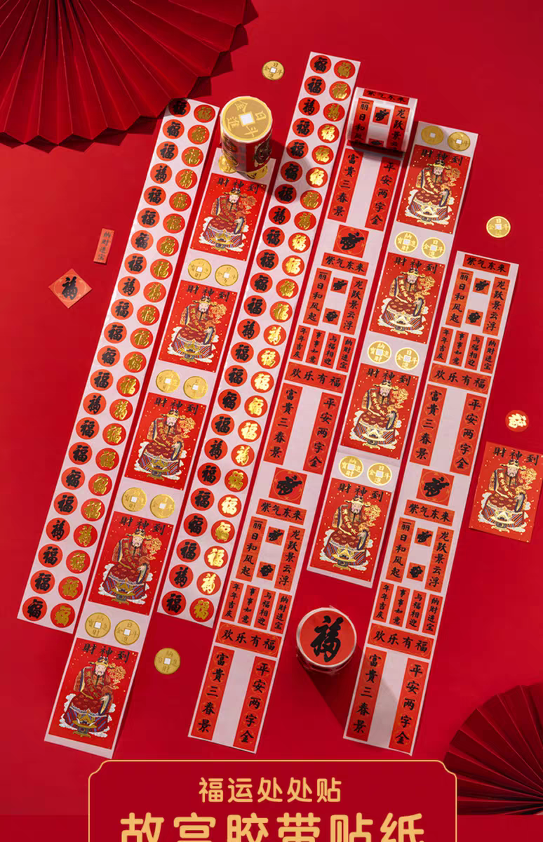 故宫博物院文创新年福字对联财神贴纸红包封口胶带离型纸新年礼物