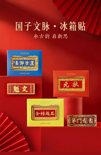 故宫博物院文创国子文脉状元金榜题名冰箱贴节日毕业礼物纪念品