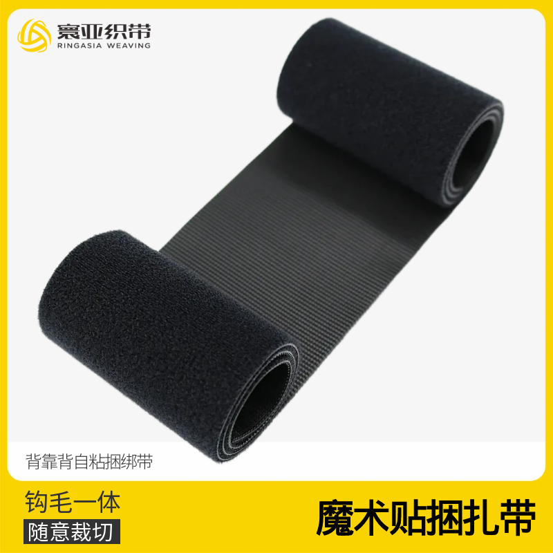 尼龙扎带魔术贴毛钩一体自粘扎带