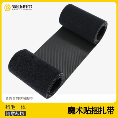 尼龙扎带魔术贴毛钩一体自粘扎带