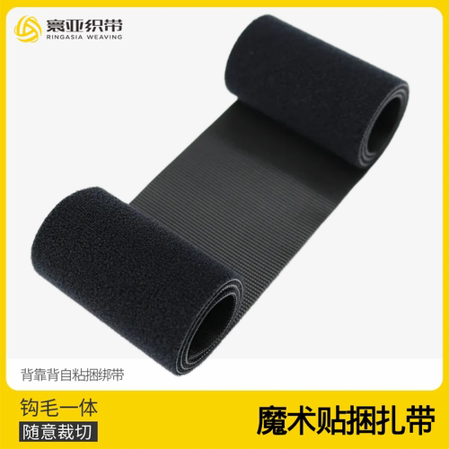尼龙扎带魔术贴毛钩一体自粘扎带