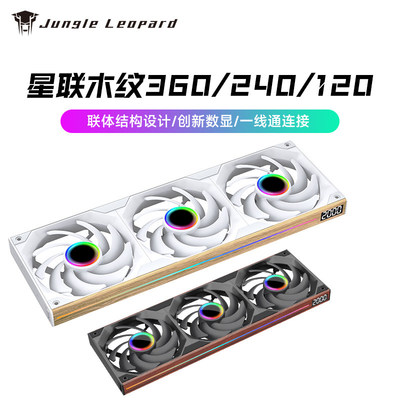 丛林豹星联360木纹版数显连体风扇240机箱ARGB同步温控静音冷排12