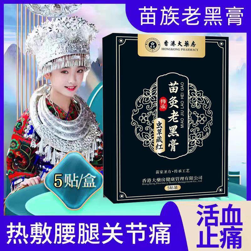 【正品苗灸老黑膏】苗家膏贴 改善颈肩腰腿 官方正品