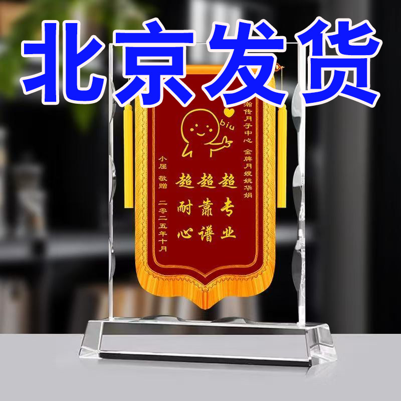 水晶锦旗定制月嫂奖杯奖牌感谢医生教师节退休纪念创意摆件办公室