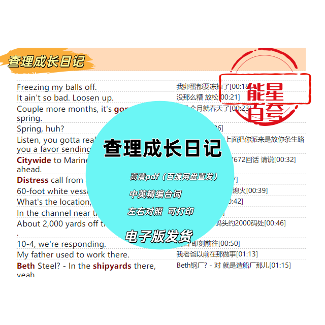 查莉成长日记1-4 全中英文台词本电子版可编辑打印学英语口语可编