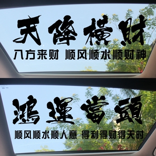 鸿运当头汽车天窗个性励志文字车贴天降横财搞笑创意后档装饰贴纸