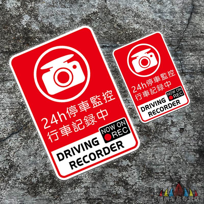汽车24小时全监控录像提示车贴纸
