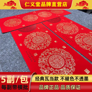 仁义堂铜版对联纸空白手写红纸春联纸写对联专用红纸5副带横批