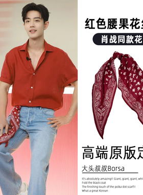 肖战同款红色腰果花长条丝巾腰带搭配衬衫装饰腰间轻奢高级感方巾