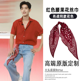 肖战同款红色腰果花长条丝巾腰带搭配衬衫装饰腰间轻奢高级感方巾