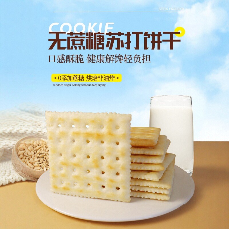 无蔗糖苏打饼干酥脆咸味薄脆