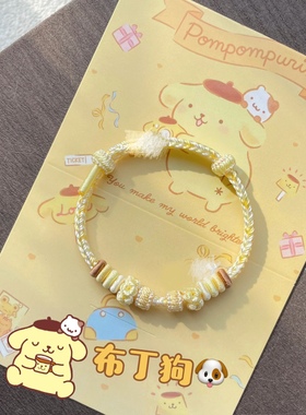 三丽鸥布丁狗手绳奶呼呼小狗狗手绳黄咖配色温柔可爱手工编织手链