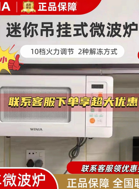 winia WKOR-U15W吊挂式微波炉小型家用迷你房车微波炉15L公寓吊装