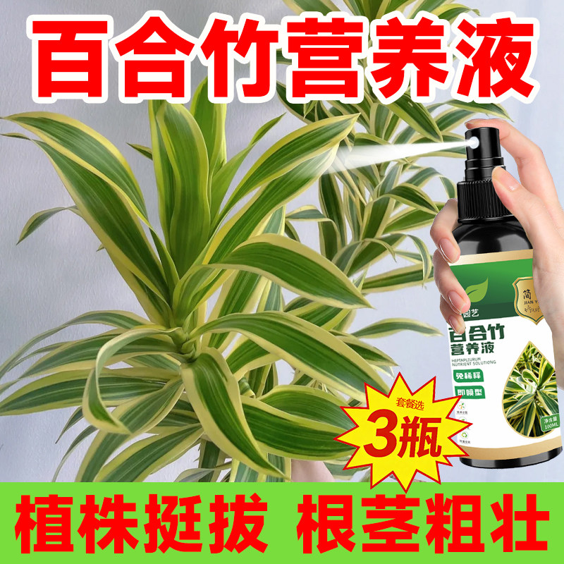 百合竹免稀释有机养料促进开花生根壮根芽盛促叶茂专用营养液