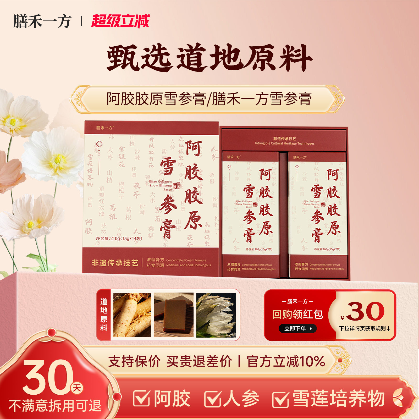 膳禾一方雪参膏【官方】阿胶胶原雪参膏shy胶原膏阿胶道地原料