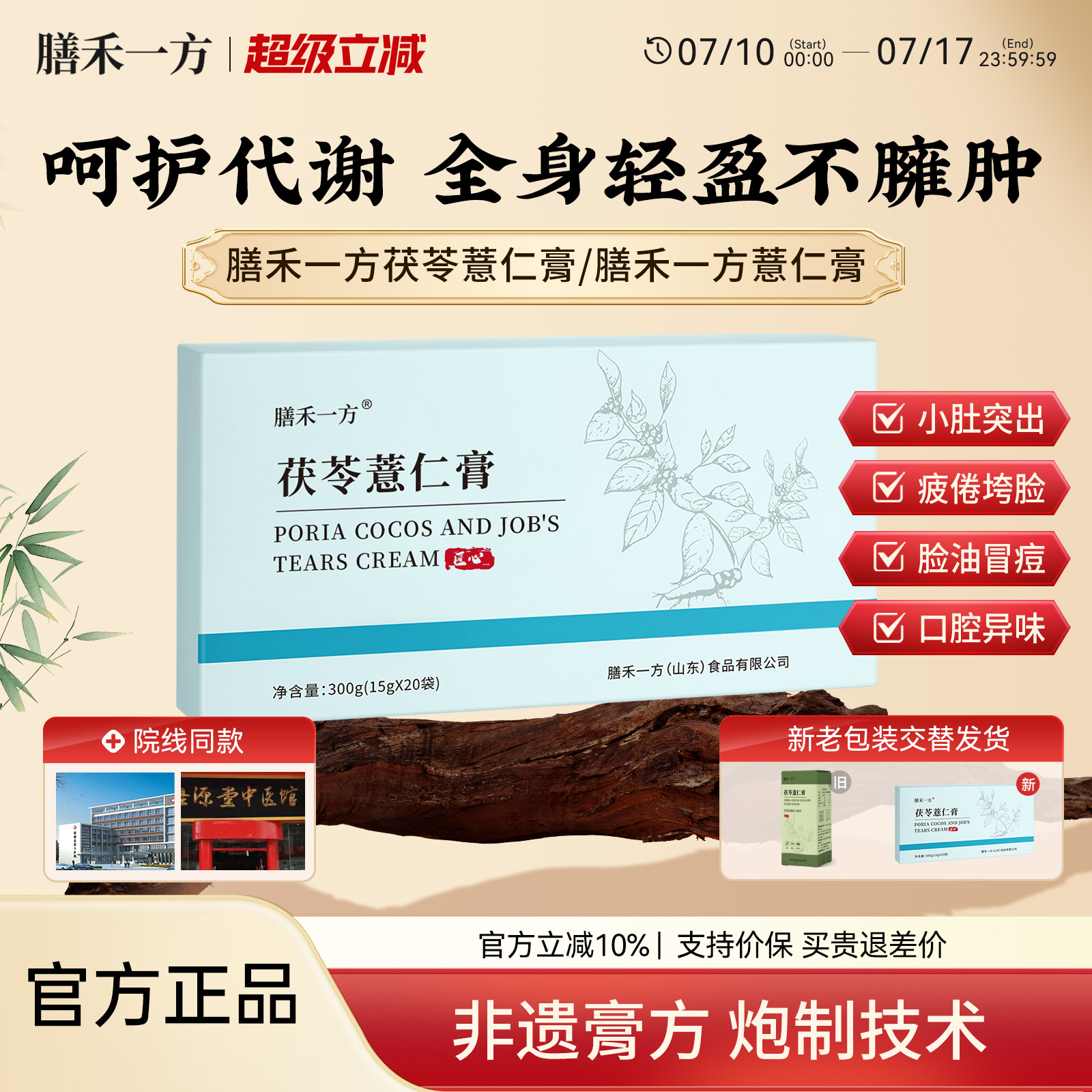 膳禾一方茯苓薏仁膏善禾薏仁膏