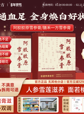 阿胶胶原雪参膏【官方】膳禾一方阿胶雪参膏shy胶原膏焕白好状态