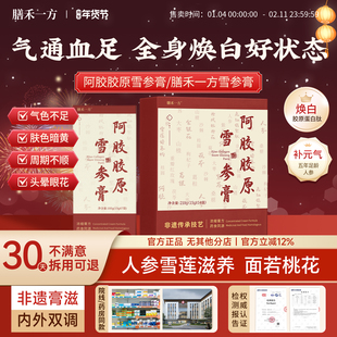 阿胶胶原雪参膏【官方】膳禾一方阿胶雪参膏shy胶原膏焕白好状态