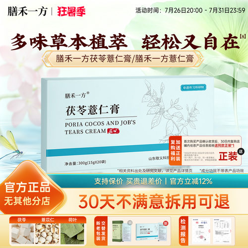 【官方正品】膳禾一方茯苓薏仁膏善禾薏仁膏禾方膳禾一方