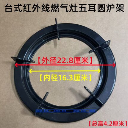 优慧家燃气灶配件圆形228红外线炉架支架台式煤气炉连体防滑灶架