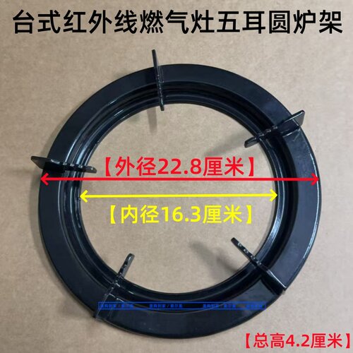优慧家燃气灶配件圆形228红外线炉架支架台式煤气炉连体防滑灶架