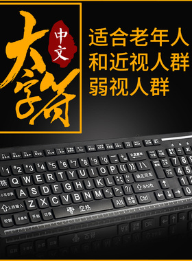大字符老人键盘近视弱视有线键盘大字体字母中文拼音老人专用键盘
