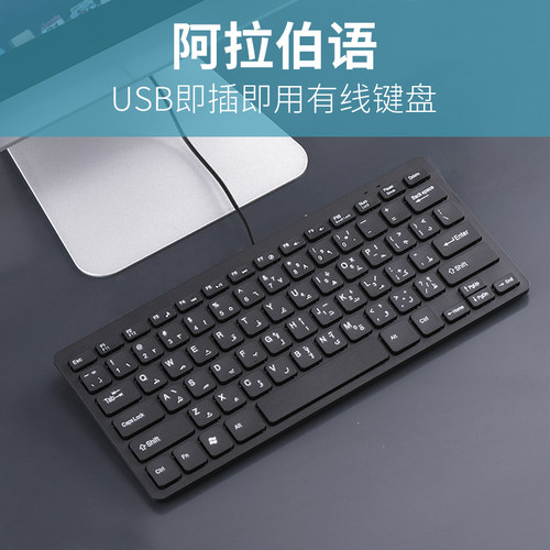 阿拉伯语有线电脑外接学习键盘