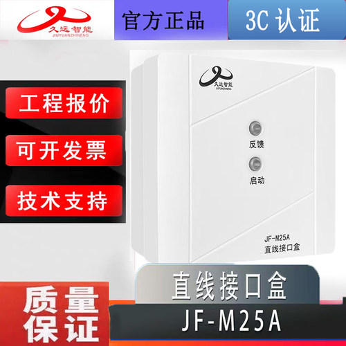 四川久远JF-M25A直线接口盒999系