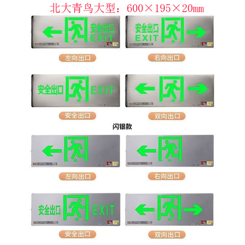 北大青鸟大尺寸安全出口指示牌灯