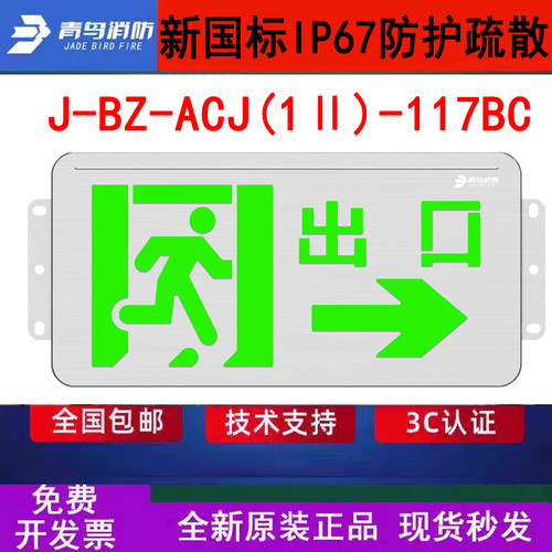 北大青鸟IP67防水灯牌 J-BZ-ACJ(1Ⅱ)-117BC壁挂出口右向WF2防腐