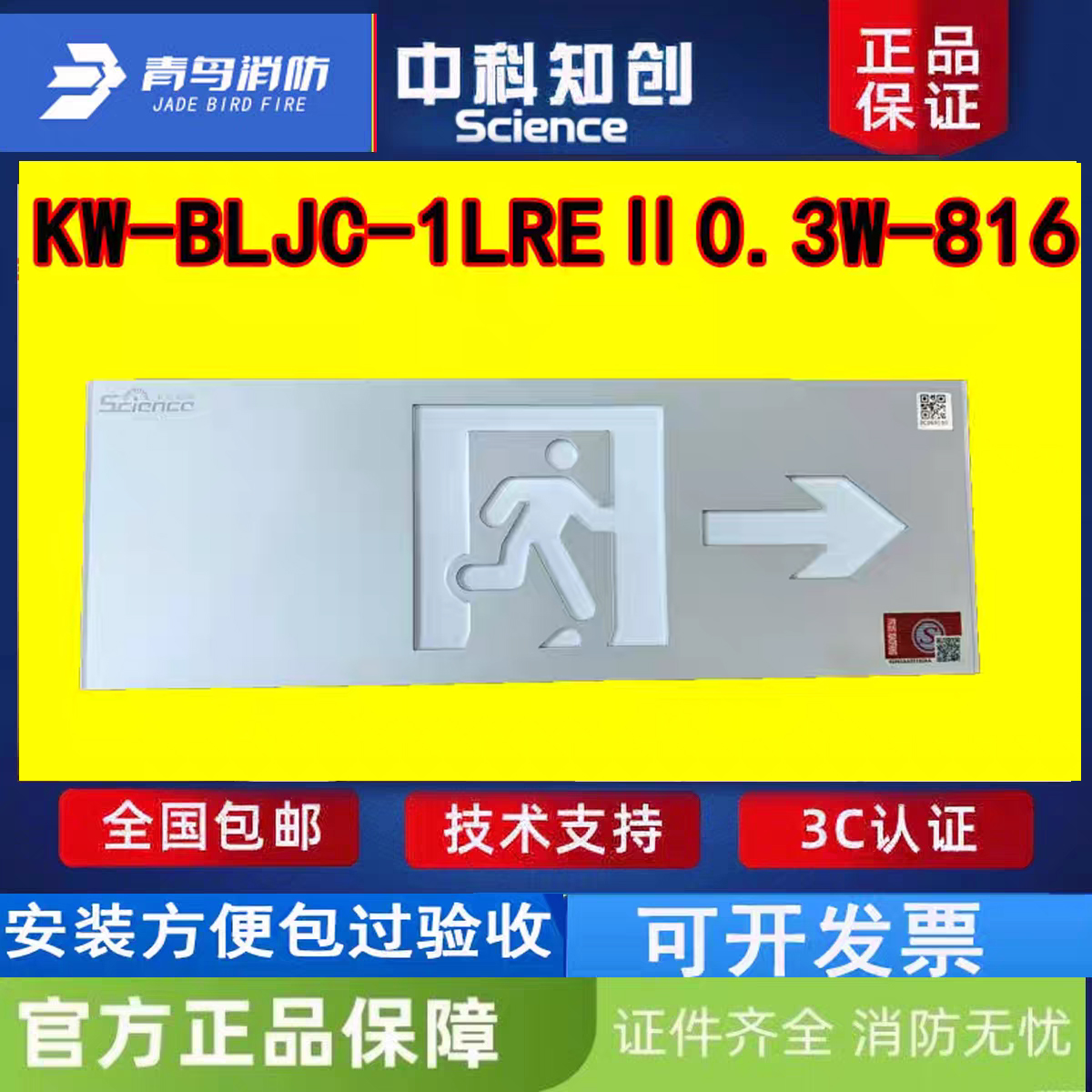 中科知创单面右向疏散指示牌 KW-BLJC-1LREII0.3W-816铝合金正品