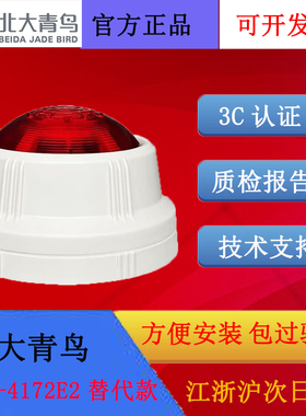 北大青鸟四线制声光JBF4372E2替代款JBF4375A声光报警器现货秒发