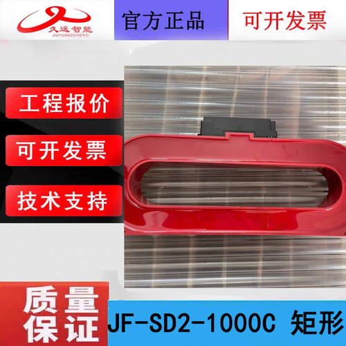 四川久远电气火灾监控探测器JF-SD2-1000C矩形剩余电流探测原厂新