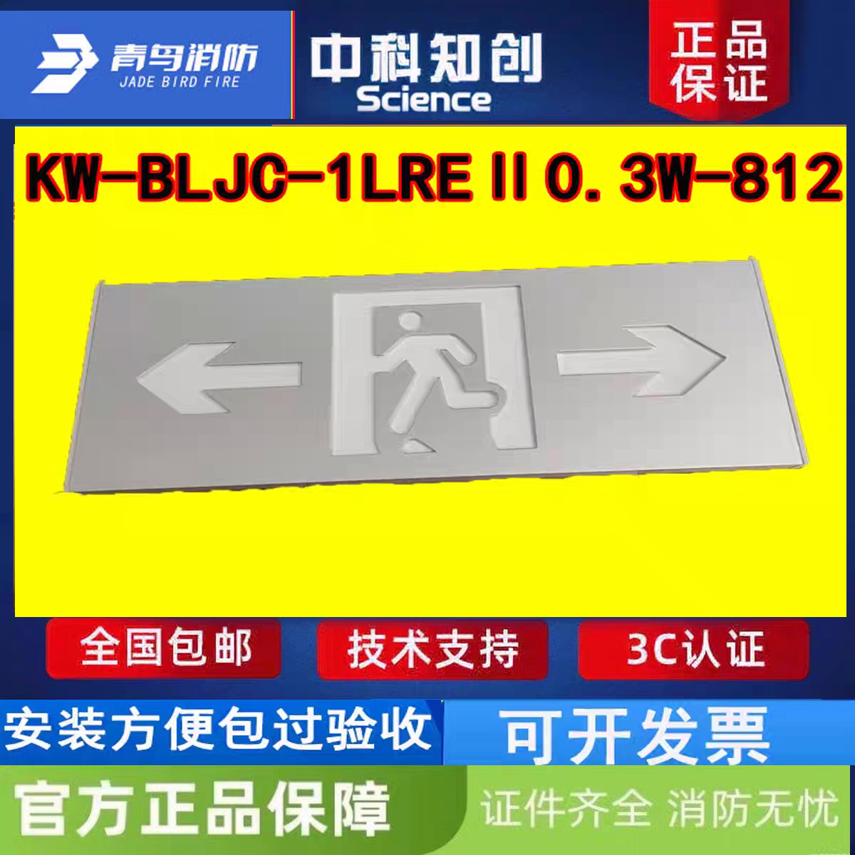 中科知创铝合金应急疏散指示灯 铝合金KW-BLJC-10EI0.3W-808疏散