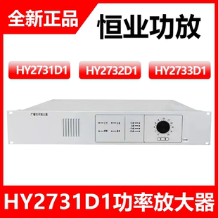 恒业消防广播功放HY2731D/HY2732D/HY2733D广播功率放大器现货款