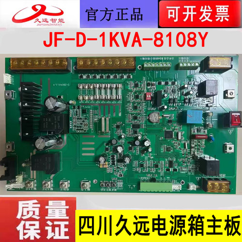 四川久远应急照明集中电源主板 JF-D-1KVA-8108Y电源箱主板全新正