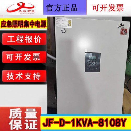 四川久远应急照明集中电源 JF-D-1KVA-8108Y久远壁挂式电源箱全新