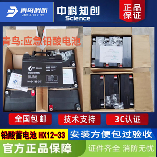 青鸟消防中科知创应急照明配套蓄电池 HX12-33铅酸蓄电池全新正品