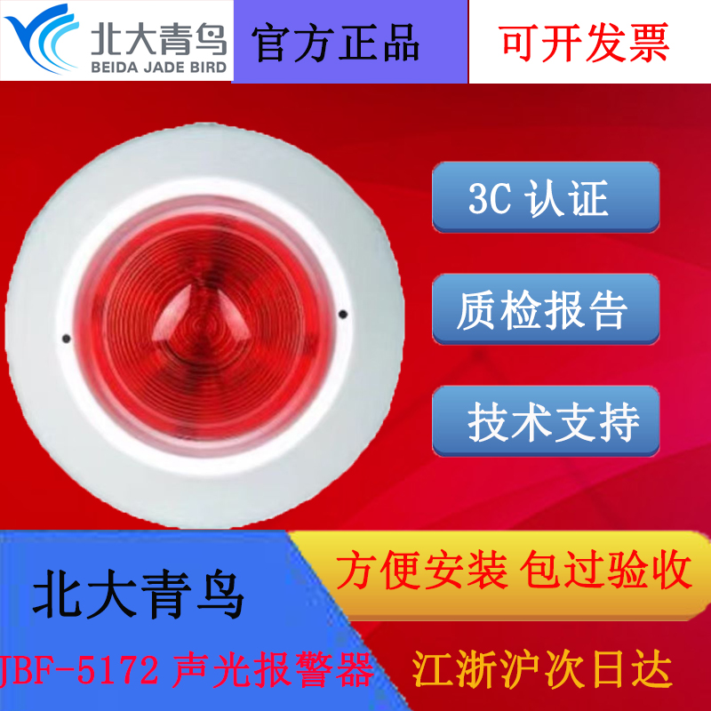 北大青鸟火灾声光报警器JBF5172