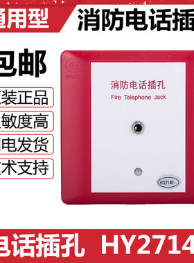 北京恒业利达华信/海湾通用HY2714D多线消防电话插孔HY2714DS现货