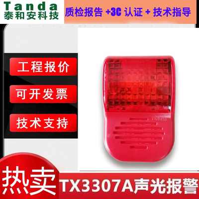 泰和安火灾声光警报器TX3307A款