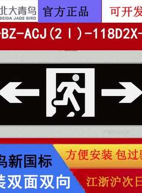 北大青鸟新国标防爆灯牌 J-BZ-ACJ(2Ⅰ)-118D2X-Ex吊装双面双向新