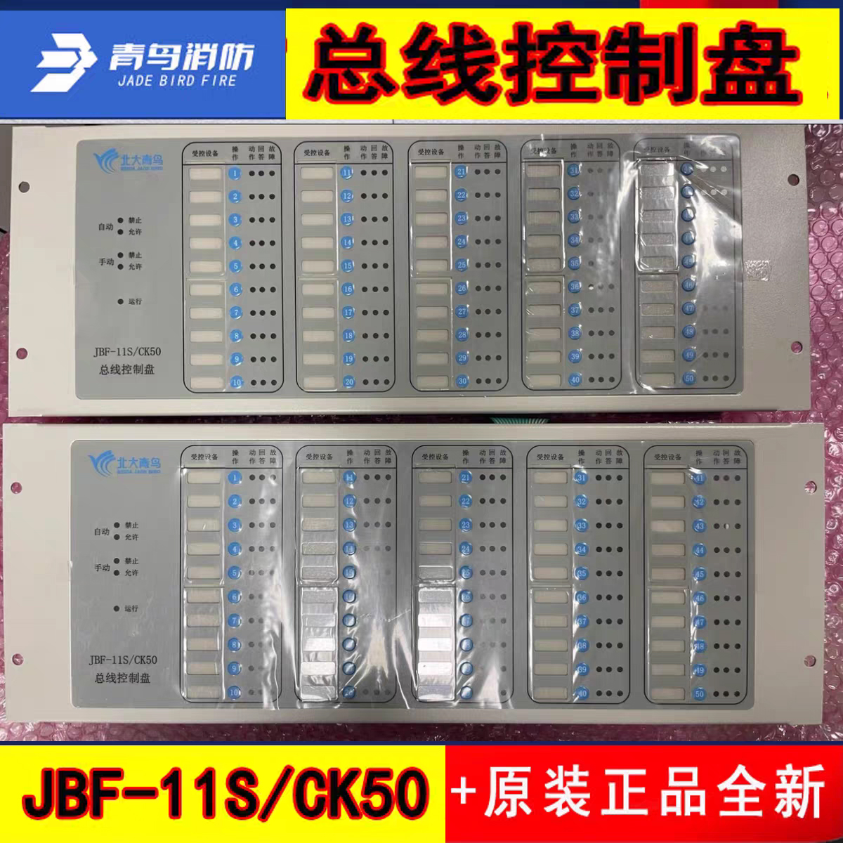北大青鸟主机总线盘JBF-11S/CK50