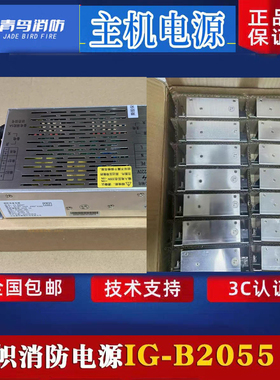 北大青鸟消防主机电源IG-B2055 盈帜消防电源全新正品 消防配套
