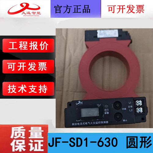 四川久远电气火灾监控探测器 JF-SD1-630久远剩余电流式监控圆形