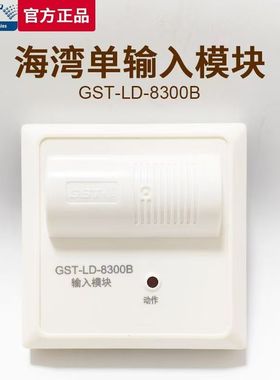 海湾8300B输入模块GST-LD-8300B原装消防替代8300信号模块现货发