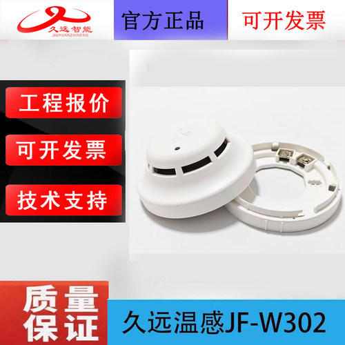 四川久远JF-W302A温感报警器全新