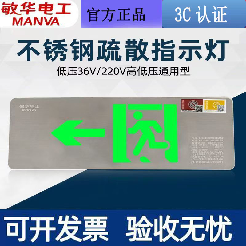 敏华疏散指示灯 A型单面左向应急灯牌 36V/220V通用款 不锈钢正品