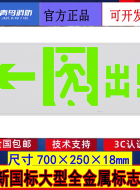 北大青鸟新国标大型疏散指示灯 J-BZ-ACJ(1Ⅲ)-105BB单面出口左向